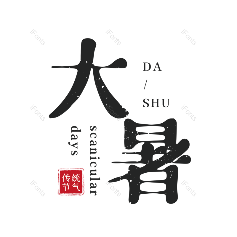 艺术字图片,夏天元素,中国传统PNG,创意字免抠素材